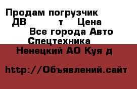 Продам погрузчик Balkancar ДВ1792 3,5 т. › Цена ­ 329 000 - Все города Авто » Спецтехника   . Ненецкий АО,Куя д.